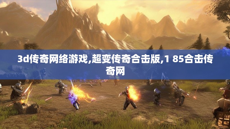3d传奇网络游戏,超变传奇合击版,1 85合击传奇网