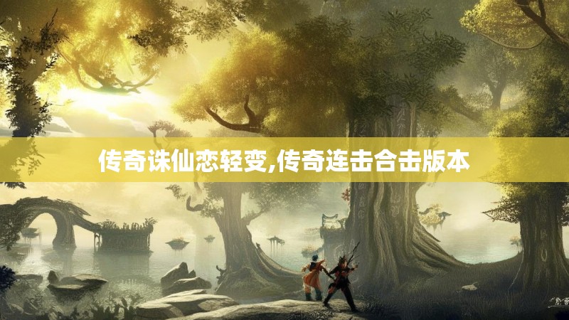 传奇诛仙恋轻变,传奇连击合击版本