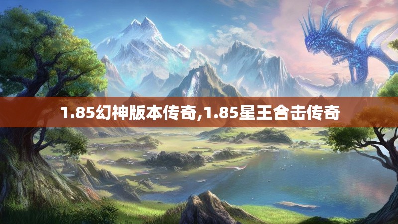 1.85幻神版本传奇,1.85星王合击传奇