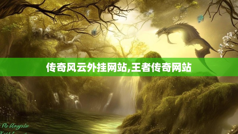 传奇风云外挂网站,王者传奇网站