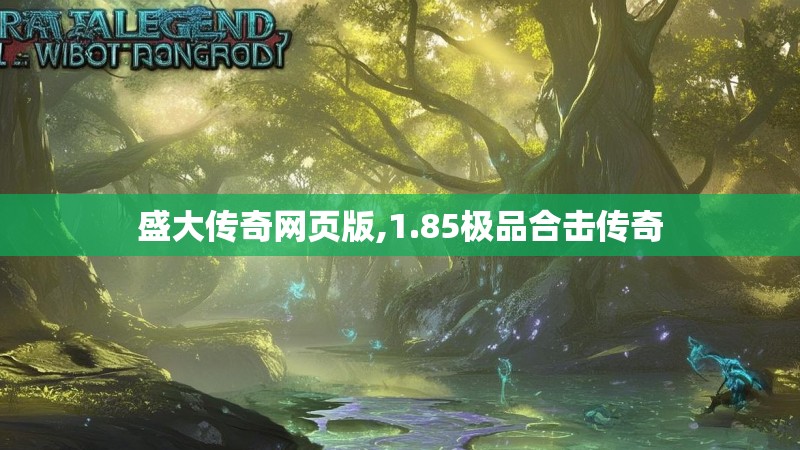 盛大传奇网页版,1.85极品合击传奇