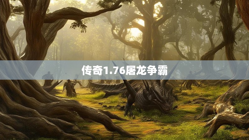 传奇1.76屠龙争霸