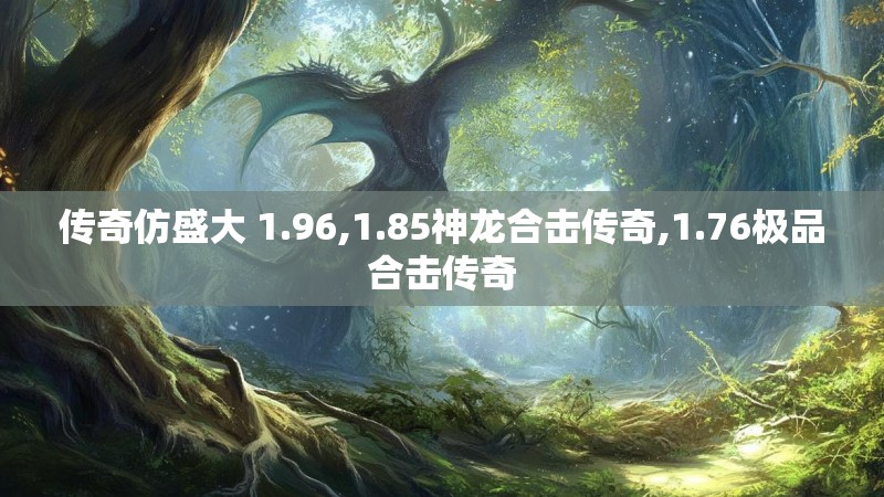 传奇仿盛大 1.96,1.85神龙合击传奇,1.76极品合击传奇