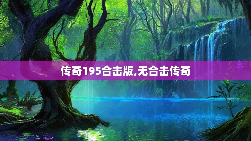 传奇195合击版,无合击传奇