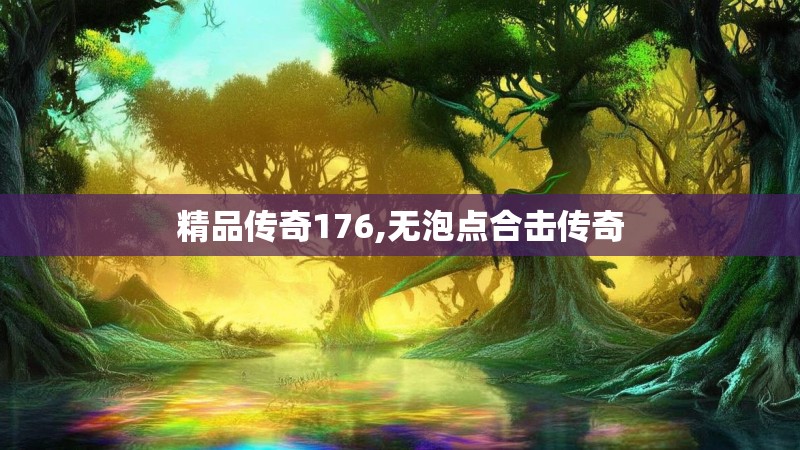 精品传奇176,无泡点合击传奇