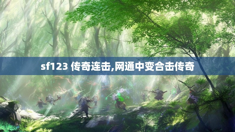 sf123 传奇连击,网通中变合击传奇