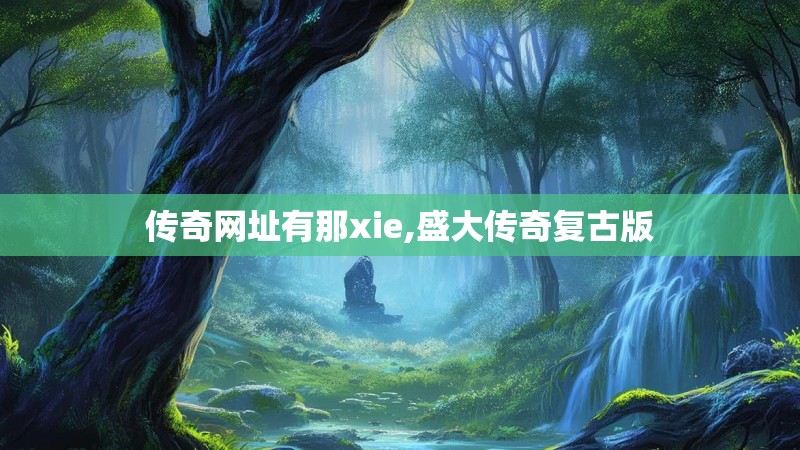 传奇网址有那xie,盛大传奇复古版