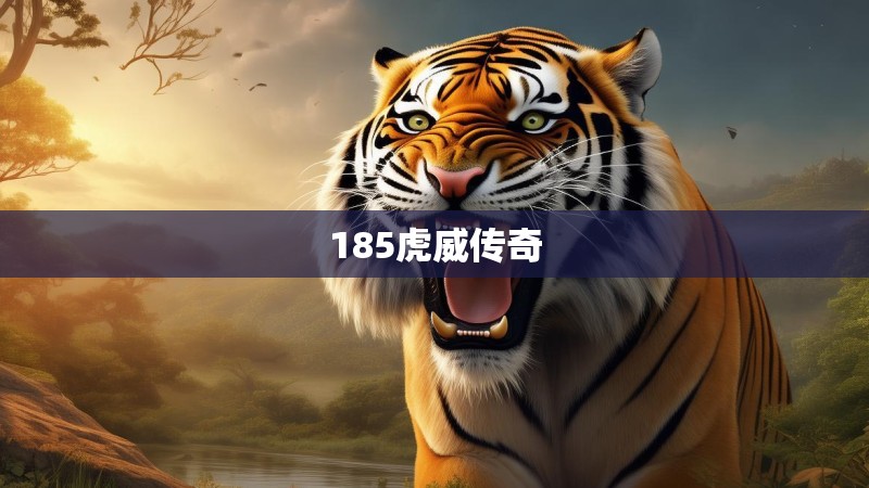 185虎威传奇