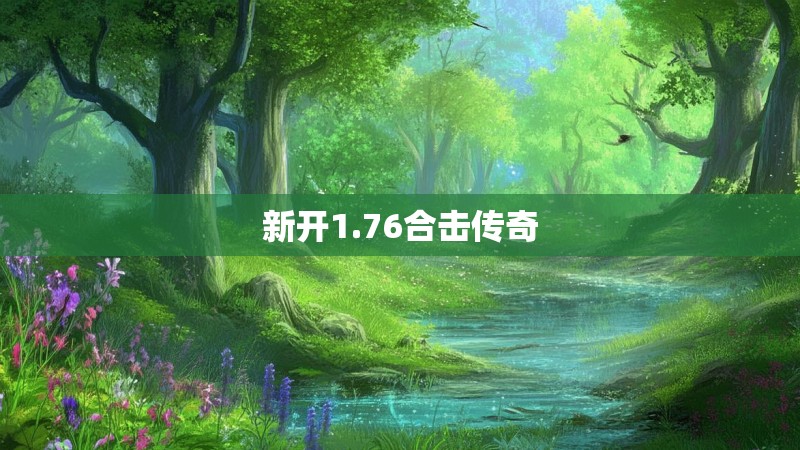 新开1.76合击传奇