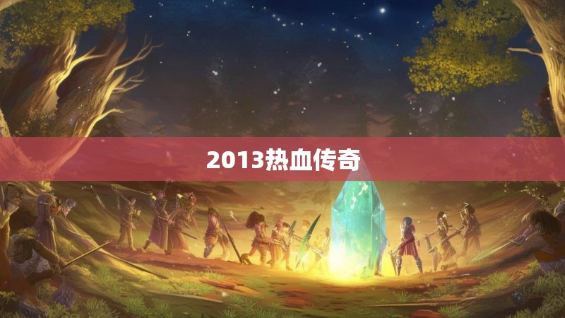 2013热血传奇