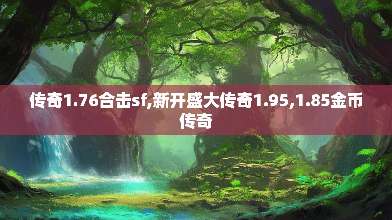 传奇1.76合击sf,新开盛大传奇1.95,1.85金币传奇