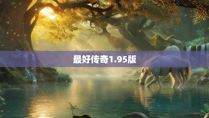 最好传奇1.95版