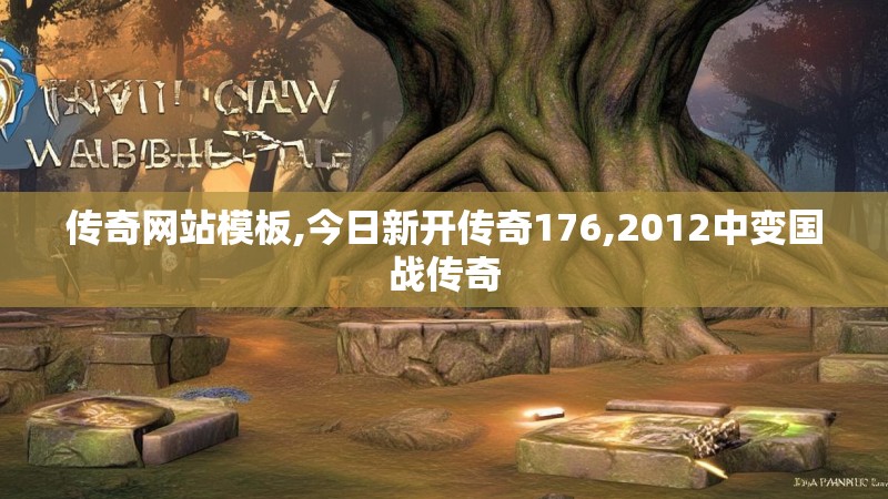 传奇网站模板,今日新开传奇176,2012中变国战传奇