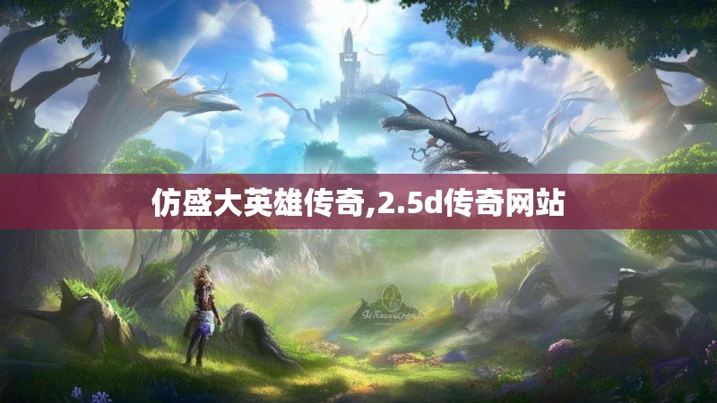 仿盛大英雄传奇,2.5d传奇网站