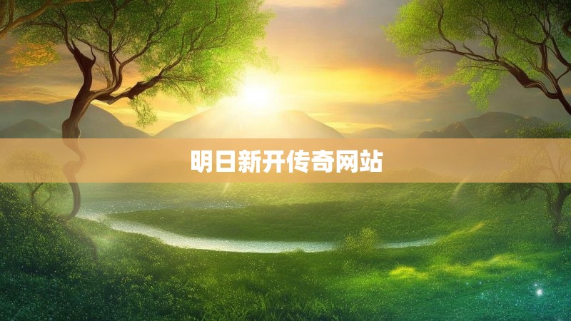 明日新开传奇网站