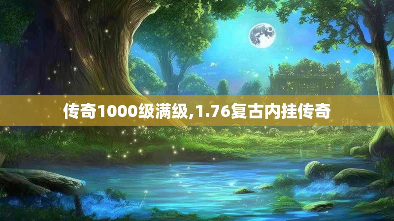 传奇1000级满级,1.76复古内挂传奇
