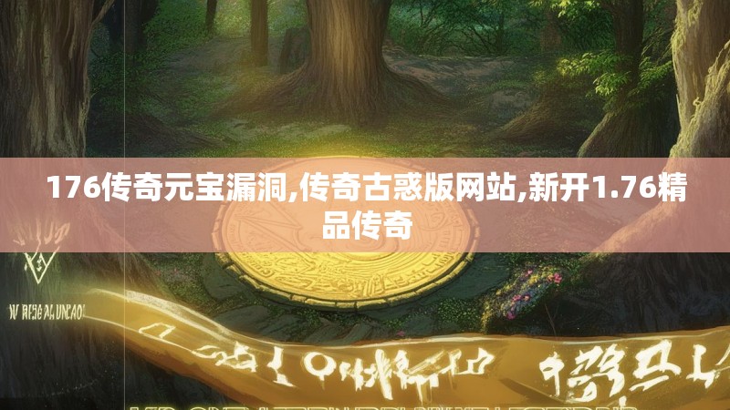 176传奇元宝漏洞,传奇古惑版网站,新开1.76精品传奇
