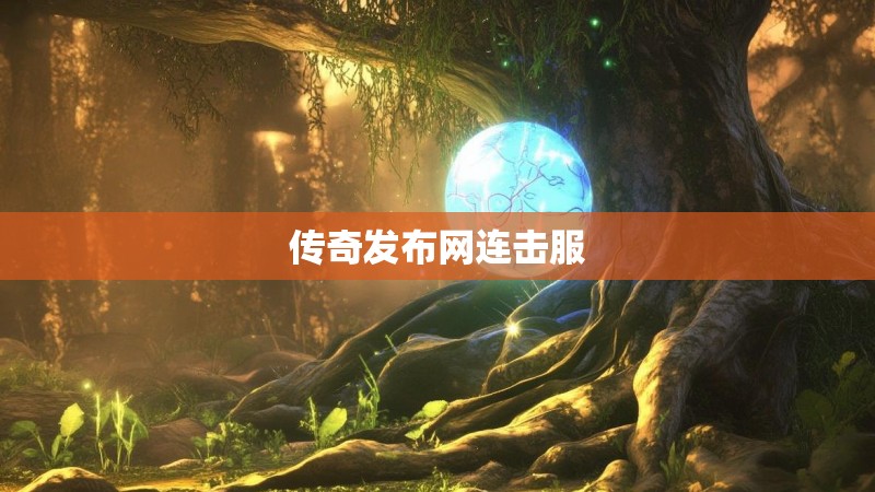传奇发布网连击服