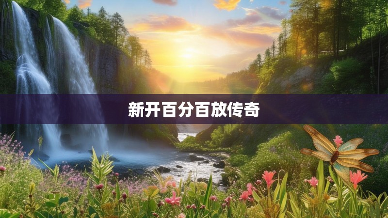 新开百分百放传奇