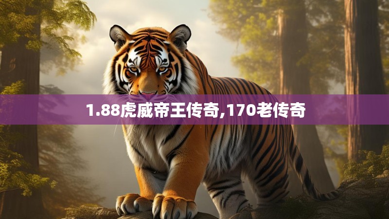 1.88虎威帝王传奇,170老传奇