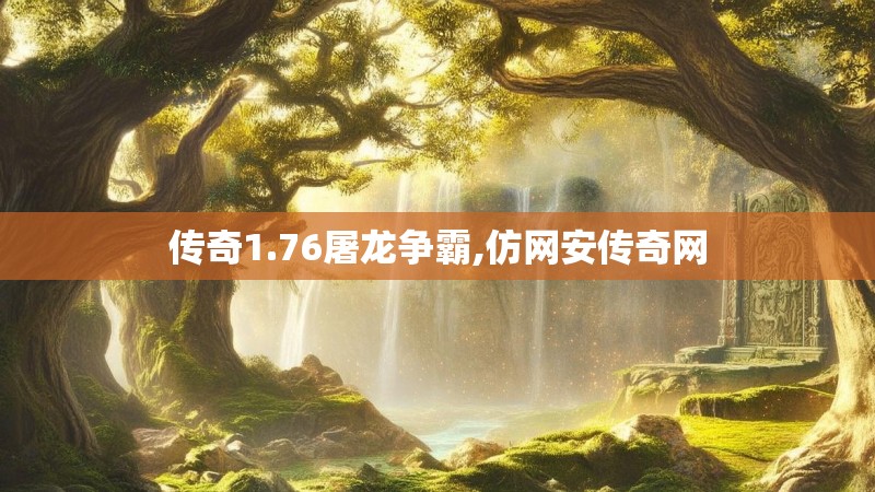 传奇1.76屠龙争霸,仿网安传奇网