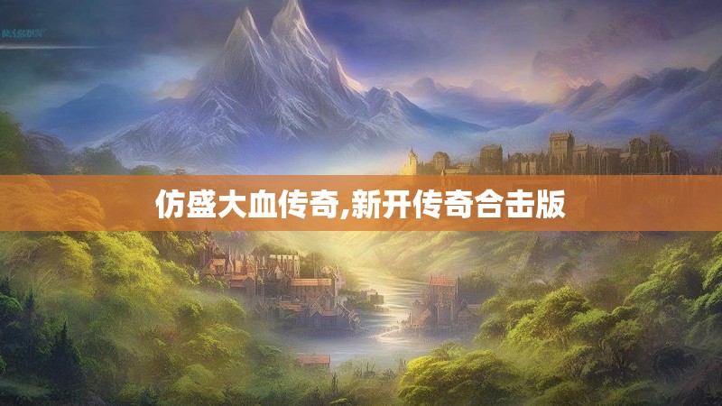 仿盛大血传奇,新开传奇合击版