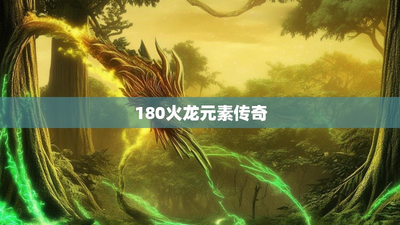 180火龙元素传奇