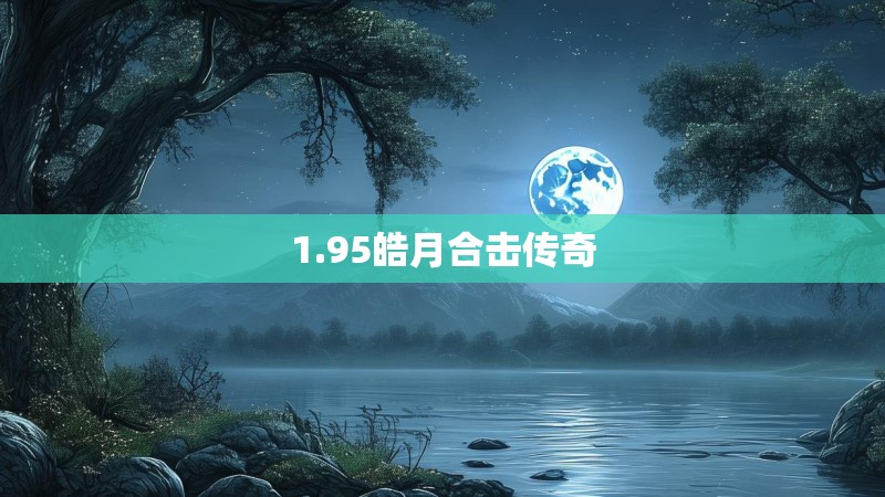1.95皓月合击传奇