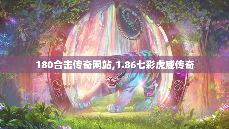 180合击传奇网站,1.86七彩虎威传奇