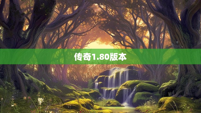 传奇1.80版本