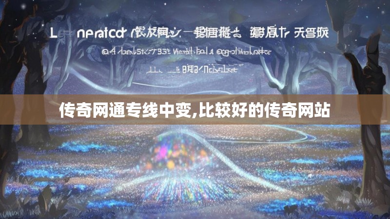 传奇网通专线中变,比较好的传奇网站