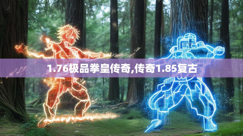 1.76极品拳皇传奇,传奇1.85复古