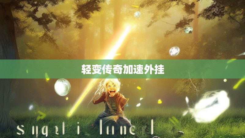 轻变传奇加速外挂