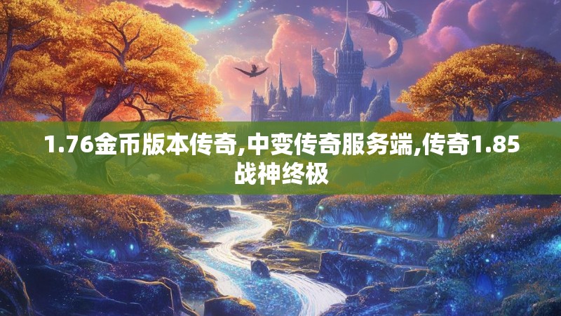 1.76金币版本传奇,中变传奇服务端,传奇1.85战神终极