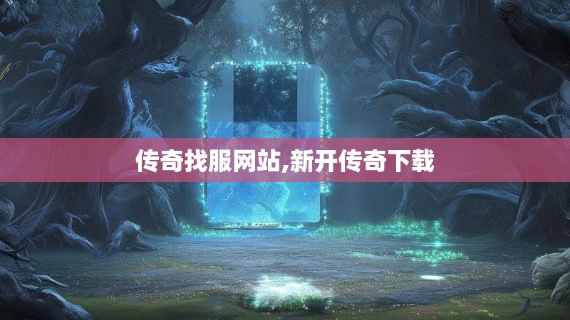 传奇找服网站,新开传奇下载