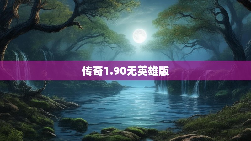 传奇1.90无英雄版