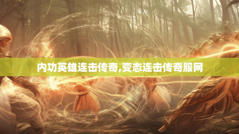 内功英雄连击传奇,变态连击传奇服网