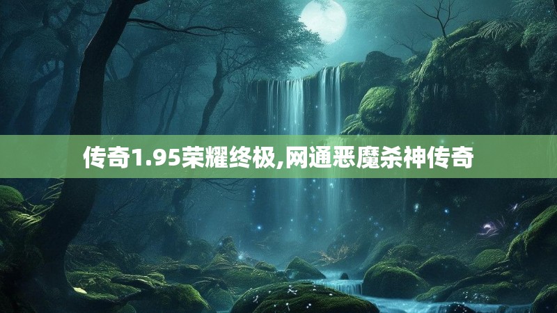 传奇1.95荣耀终极,网通恶魔杀神传奇