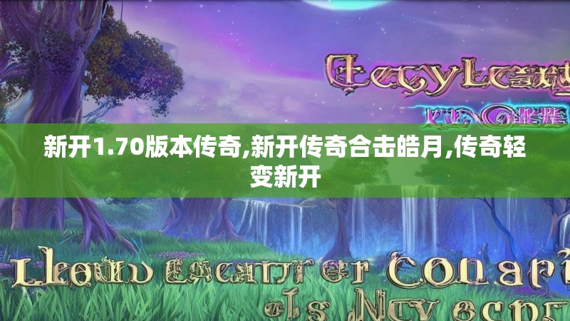 新开1.70版本传奇,新开传奇合击皓月,传奇轻变新开