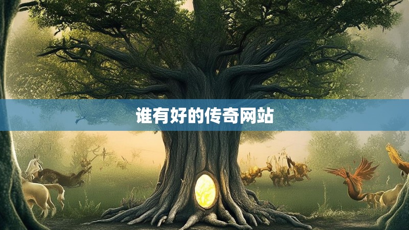 谁有好的传奇网站