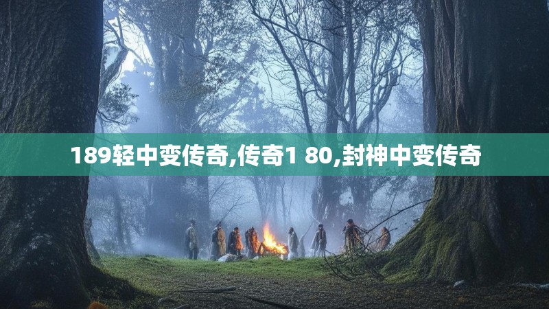 189轻中变传奇,传奇1 80,封神中变传奇