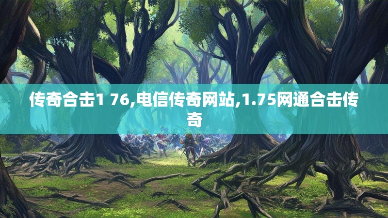 传奇合击1 76,电信传奇网站,1.75网通合击传奇