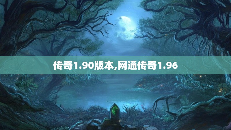 传奇1.90版本,网通传奇1.96