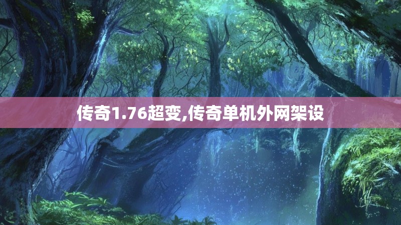 传奇1.76超变,传奇单机外网架设