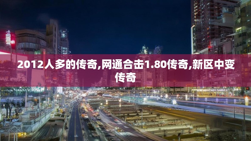 2012人多的传奇,网通合击1.80传奇,新区中变传奇