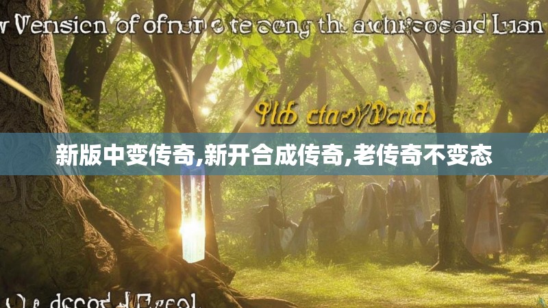 新版中变传奇,新开合成传奇,老传奇不变态