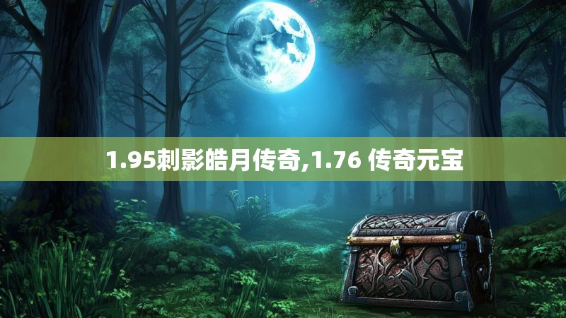1.95刺影皓月传奇,1.76 传奇元宝