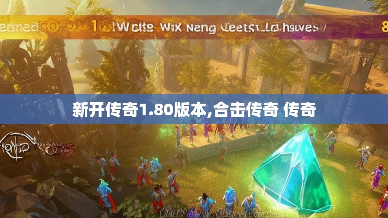 新开传奇1.80版本,合击传奇 传奇