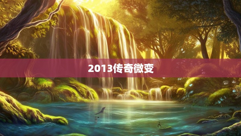 2013传奇微变