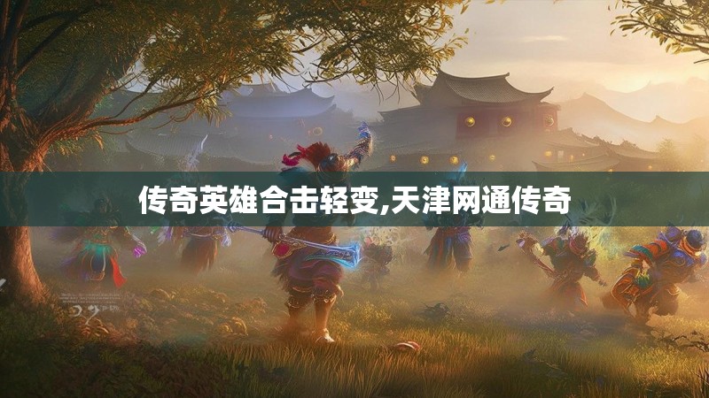 传奇英雄合击轻变,天津网通传奇
